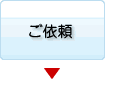 ご依頼