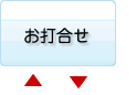 お打合せ