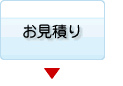 お見積り